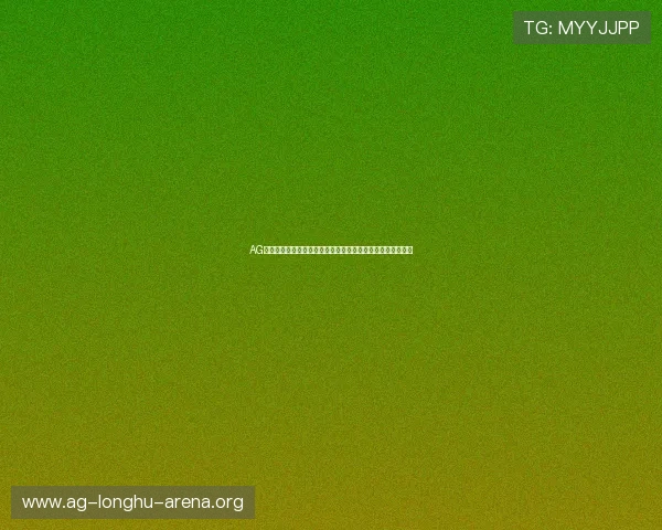 AG网页版登录为用户提供专业的世界杯赛况分析与专家点评服务 AG网页版登录为用户提供专业的世界杯赛况分析与专家点评服务