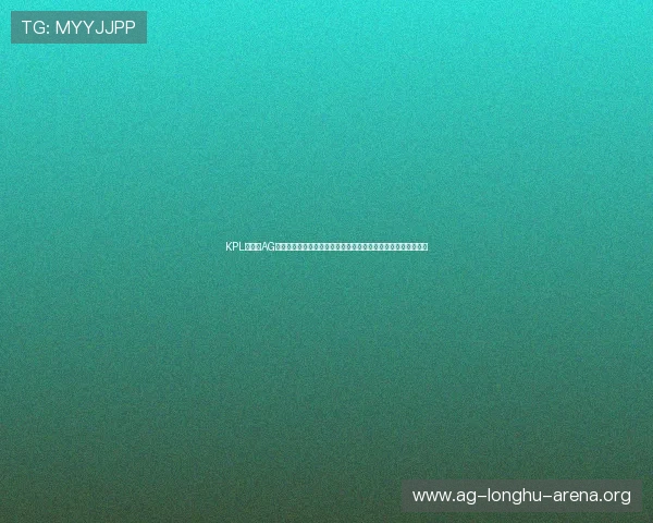 KPL娱乐赛AG战队的精彩表现对中国电竞体育产业的推动作用与未来发展方向