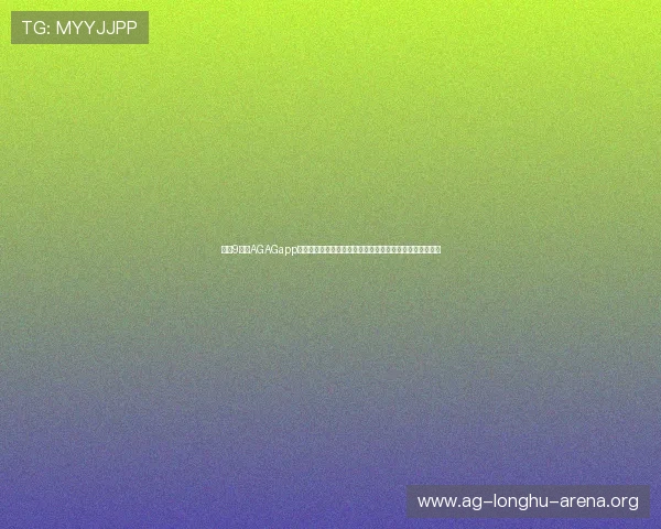 下载9游会AGAGapp体验高清世界杯直播和实时比分更新满足足球迷的观看需求