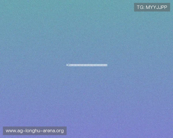 AG电投网平台全面升级助力用户实现高效投注体验与安全保障