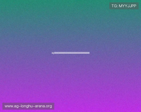 ag真人馆技术保障确保游戏过程中的公平公正提供稳定流畅的游戏体验